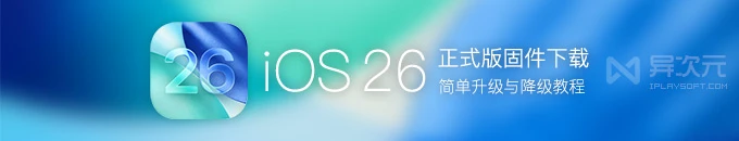 苹果最新 iOS 26 正式版 / iPadOS 固件 IPSW 全套官方下载地址 (升级 iPhone iPad 系统)