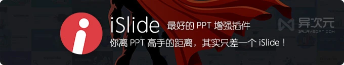 iSlide 增强 PPT 插件 - 瞬间让你变身 PowerPoint 幻灯片制作高手的利器！