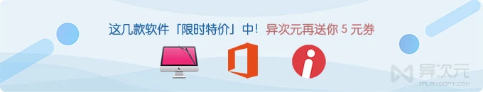 正版福利 Office、CleanMyMac、iSlide 等软件特价，异次元再送5元！