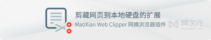 MaoXian Web Clipper - 将网页剪藏保存到本地硬盘的浏览器网摘扩展插件