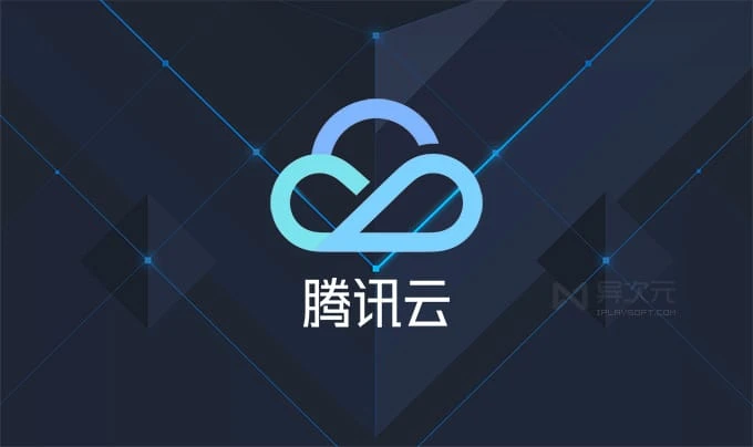 腾讯云 Qcloud