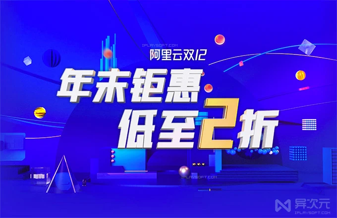 阿里云双12优惠