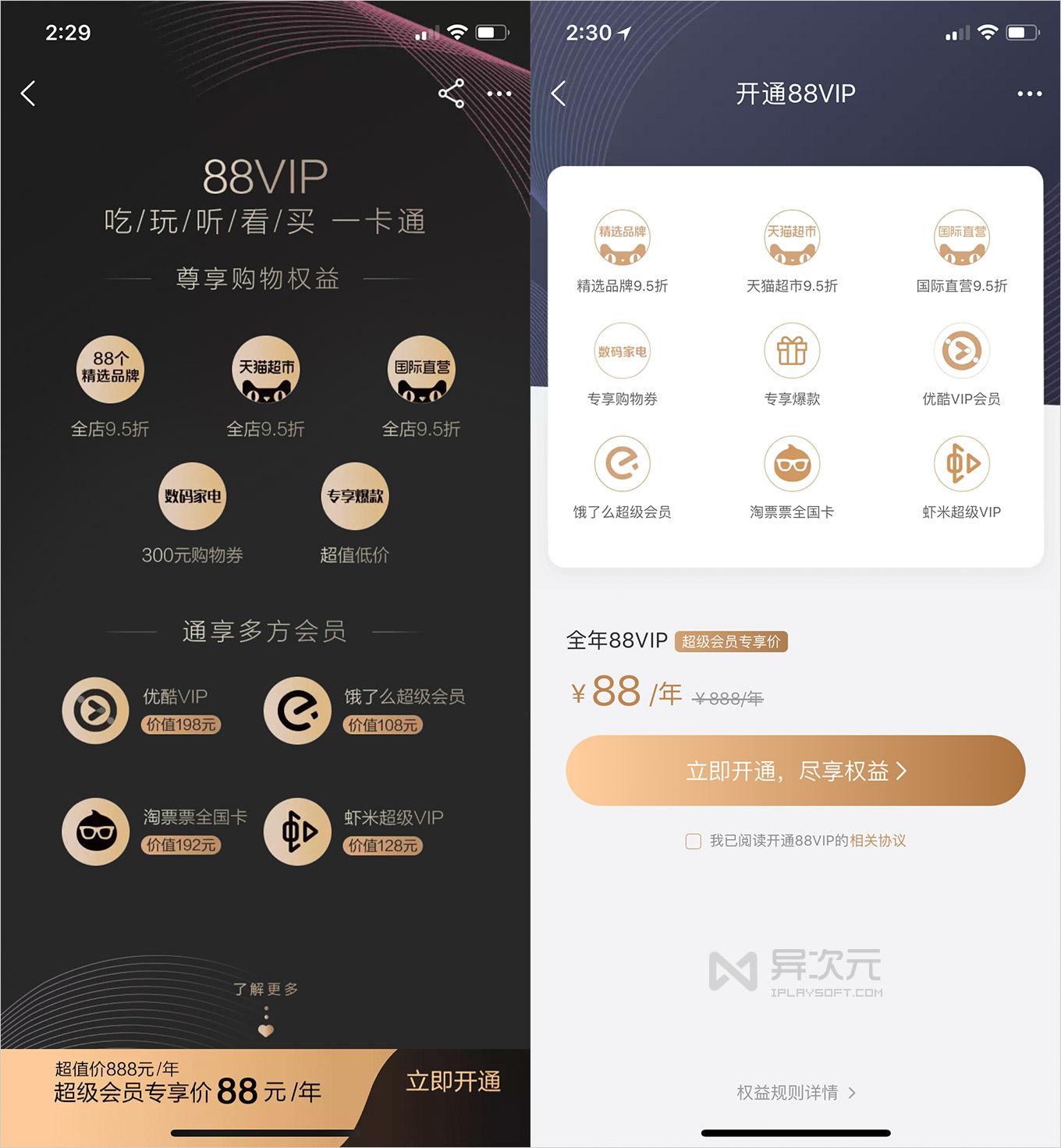 淘宝推出 88VIP 权益感人！年卡会员通用优酷/饿了么/淘票票/虾米等 - 异次元软件下载