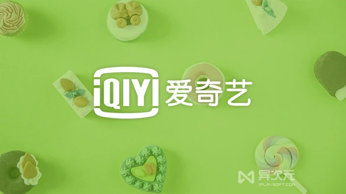 爱奇艺
