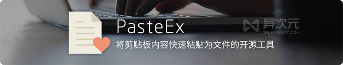 PasteEx - 将剪贴板文本/图片/代码等内容快速直接粘贴保存成文件的小工具