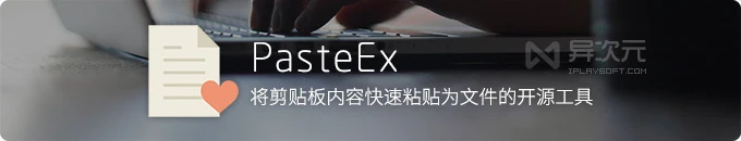 PasteEx - 将剪贴板文本/图片/代码等内容快速直接粘贴保存成文件的小工具