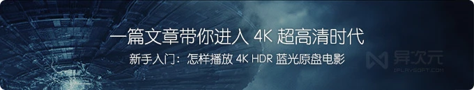 一篇文章明白 4K 高清电影原盘播放！电脑怎样播放 4K HDR 蓝光电影详细教程