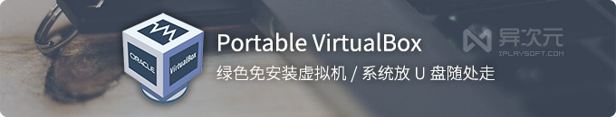 Portable VirtualBox - 免费绿色版虚拟机软件 / 制作免安装的便携U盘系统