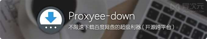 Proxyee-down - 不限速下载百度云网盘的多线程下载工具 (替代PanDownload)