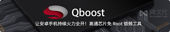 Qboost - 让安卓手机火力全开！高通骁龙处理器 CPU 免 Root 锁频小工具