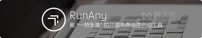 RunAny - 开源免费“一劳永逸”的热键快速启动工具 (短语/搜索/自定义菜单)
