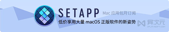 SetApp 正版 Mac 軟件包月訂閱 - 超低價入手正版 macOS 付費軟件的新姿勢