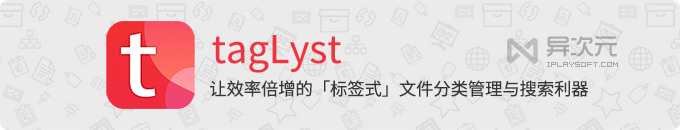 tagLyst 标签式文件资料管理工具 - 让效率倍增的文档分类整理/查找搜索利器