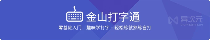 金山打字通 2016 免费版下载 - 英文、五笔、拼音盲打学习打字练习软件