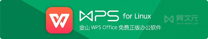 WPS for Linux 2019 - 金山免费正版 Office 办公软件 Linux 版下载