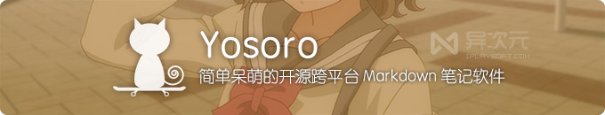 Yosoro - 简单纯粹可爱呆萌的开源免费跨平台 Markdown 笔记软件