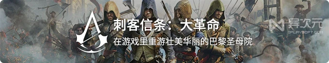 育碧《刺客信条：大革命》大作限免 - 在游戏世界里重温壮丽的巴黎圣母院