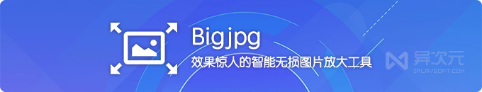 Bigjpg - 效果驚人的智能無損圖片放大工具 (二次元卡通插圖效果極佳)