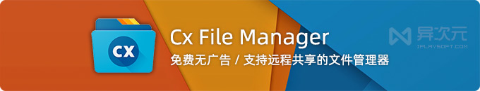 Cx File Explorer - 免费无广告安卓手机文件管理器 (支持局域网共享/SMB/FTP/WebDAV)