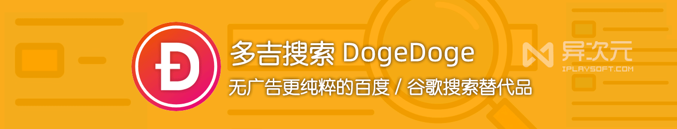 更好的百度谷歌替代品！这款国产搜索引擎干净无广告更纯粹 - 异次元软件下载
