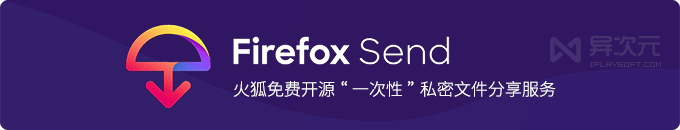 FireFox Send - 火狐免费个人文件分享网盘服务 (加密传输 / 设置密码 / 限制时间)