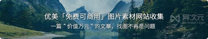 这些「免费可商用」图片素材网站值得你收藏！设计找图不再烦啦