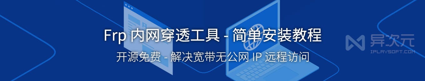 FRP 简单入门安装配置教程 - 开源免费内网穿透工具，无公网 IP 远程访问 - 异次元软件下载