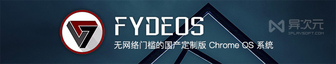 FydeOS - 专为中国定制的 Chrome OS 操作系统 (支持运行 Android / Linux 应用)