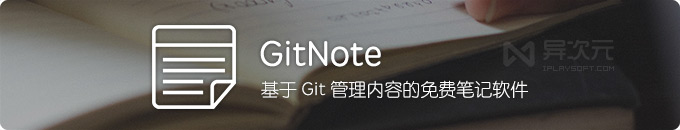 GitNote - 使用 Git 来管理内容的免费跨平台日记笔记软件
