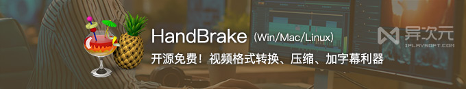 HandBrake 官方绿色中文版 - 开源免费视频格式转换/压缩转码压制工具 (跨平台)