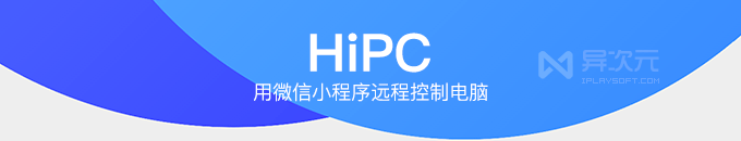 HiPC 移动助手 - 用微信小程序远程控制电脑 (远程传文件/关机重启/运行软件)