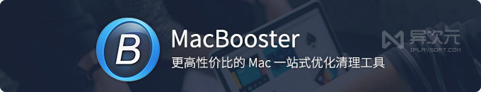 MacBooster 7 中文版 - 更好用的高性价比苹果 macOS 系统优化垃圾清理工具