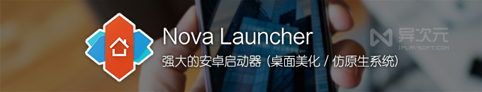 Nova Launcher 6 - 强大的安卓第三方桌面启动器 / 体验原生Android界面