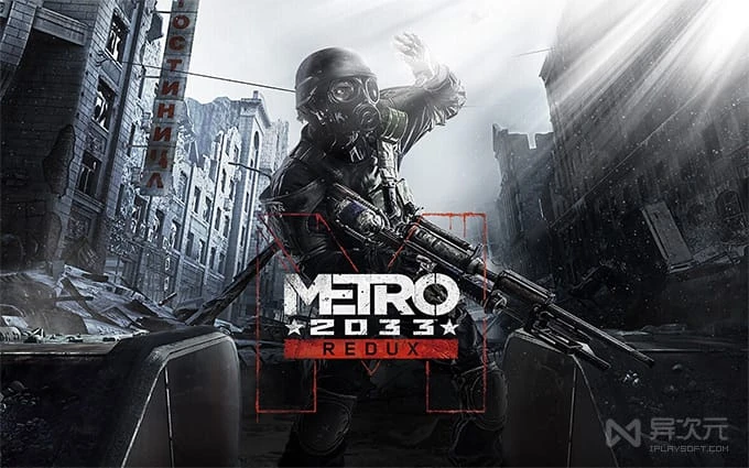 地铁 Metro 2033 Redux