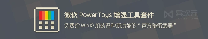 微软 PowerToys 小工具合集 - 免费给 Win10 加装各种增强新功能的效率利器