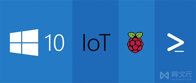 Windows 10 IoT 树莓派