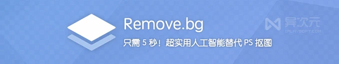 Remove.bg - 只需5秒！人工智能代替 PS 一键自动抠图移除背景工具