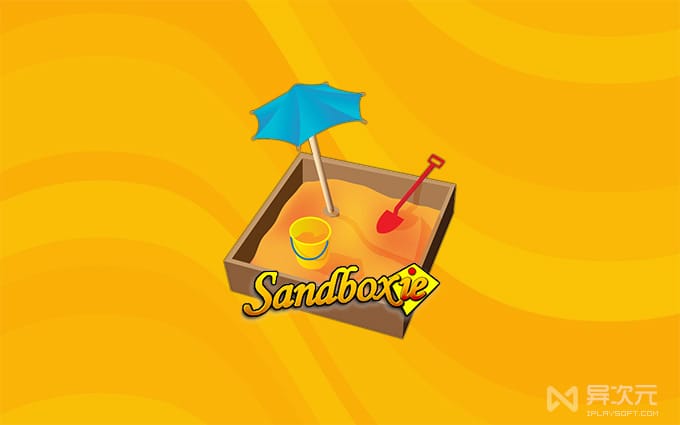 Sandboxie 沙盘软件
