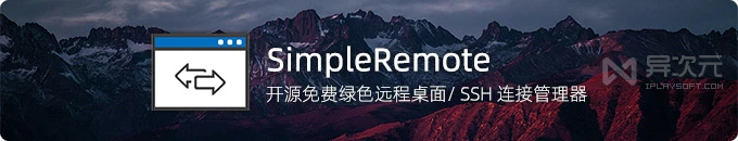 SimpleRemote - 免费开源的绿色单文件远程连接管理工具 (服务器/远程桌面控制)