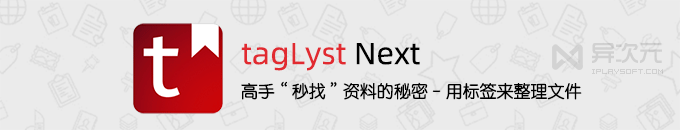 tagLyst Next - 让我们用更科学更智能的“标签”来分类整理文件吧！