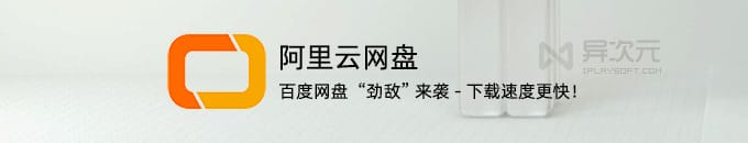 阿里云网盘亮相！旨在替代百度网盘 - 免费 1TB 空间/非会员高速下载