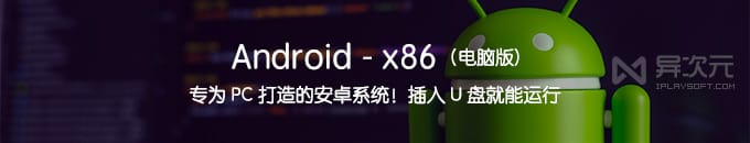 Android x86 9.0 电脑版安卓系统 - 能在 PC 上安装运行的 Android 系统 (U盘启动)