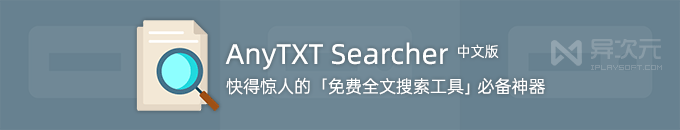 AnyTXT Searcher 免费全文搜索工具神器 - 速度超快查找文档内容 (类似 Everything)