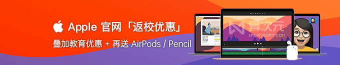 苹果返校季 2023 官网促销 - 叠加教育优惠价后再免费送 AirPods / Pencil
