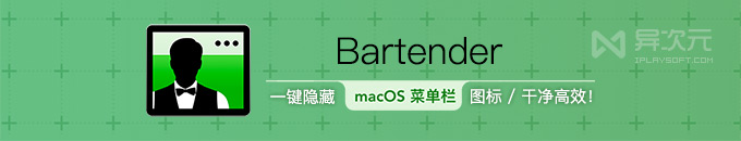 Bartender 4 - 解决 Mac 顶部菜单栏图标太多太乱烦恼 / 右上角图标隐藏管理工具