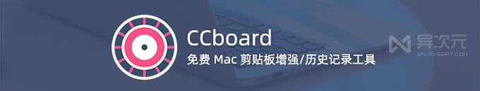 CCBoard - 免费 Mac 剪贴板历史记录增强工具应用 (类似 Ditto/替代 Paste)