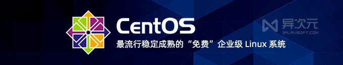 CentOS 9 中文正式版下载 - 流行稳定的免费企业级 Linux 服务器操作系统