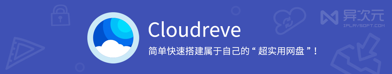 使用 Cloudreve 简单快速架设搭建自己强大的私人网盘 - 免费开源 Go / PHP 网盘程序 - 异次元软件下载