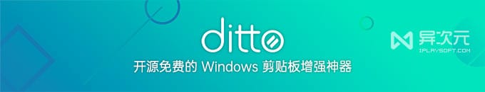 Ditto - 开源免费的 Windows 剪贴板增强工具神器 (方便复制粘贴多条历史记录)