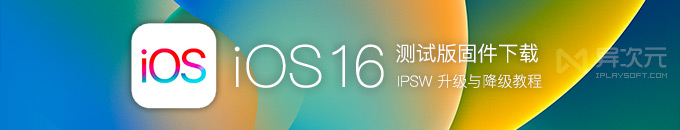 蘋果 iOS 16 / iPadOS 最新官方公測版系統固件 IPSW 下載 (升級降級與恢復教程)